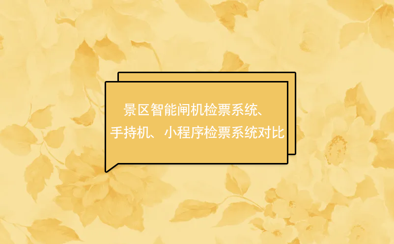 景区闸机、景区手持验票机、景区小程序检票系统三者检票方式对比