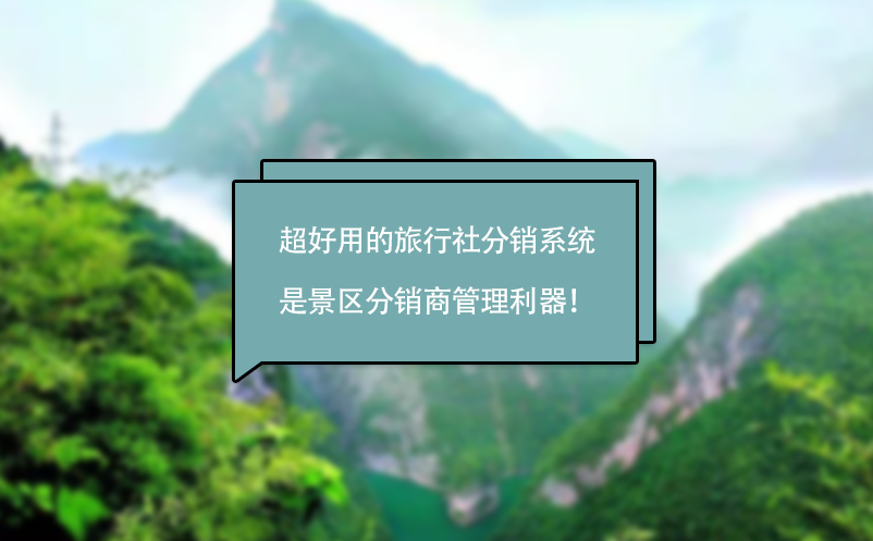 超好用的旅行社分销系统是景区分销商管理利器！