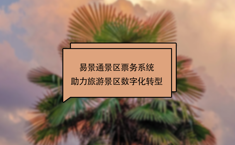 景区数字化发展策略：景区票务系统升级