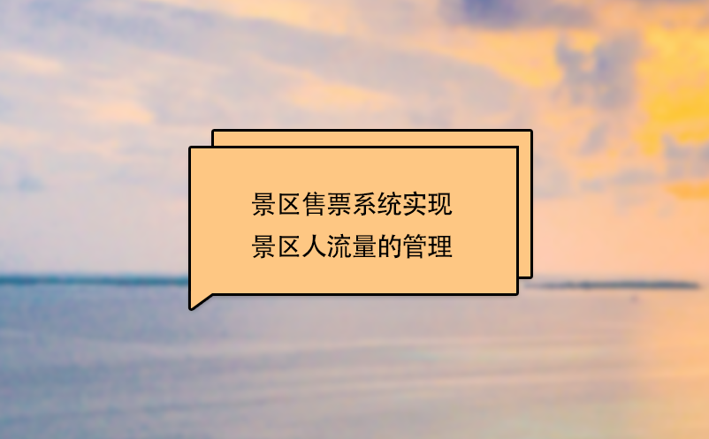 景区售票系统实现了景区人流量的管理