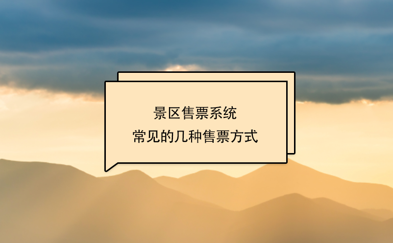 景区门禁票务系统三种常见的售票方式