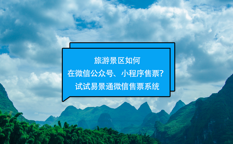 旅游景区如何在微信公众号、小程序售票？试试易景通微信售票系统