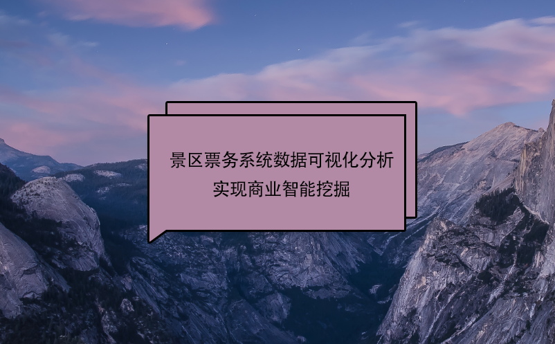 景区票务系统数据可视化分析实现商业智能挖掘