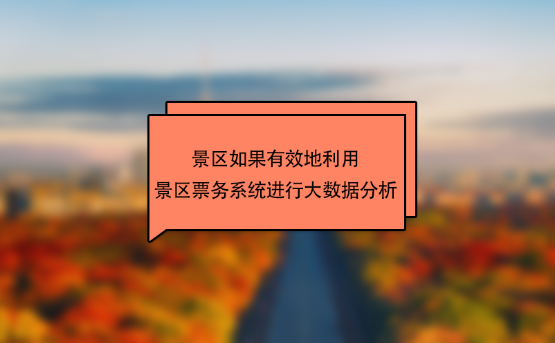 景区如果有效地利用景区票务系统进行大数据分析