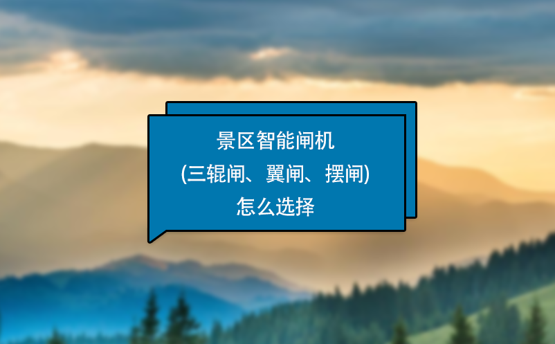 景区闸机怎么选？三辊闸、翼闸、摆闸优缺点