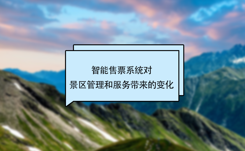 智能售票系统对景区管理和服务带来的变化