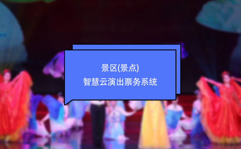 景区(景点)智慧云演出票务系统