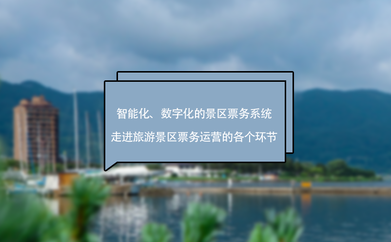 智能化、数字化的景区票务系统走进旅游景区票务运营的各个环节