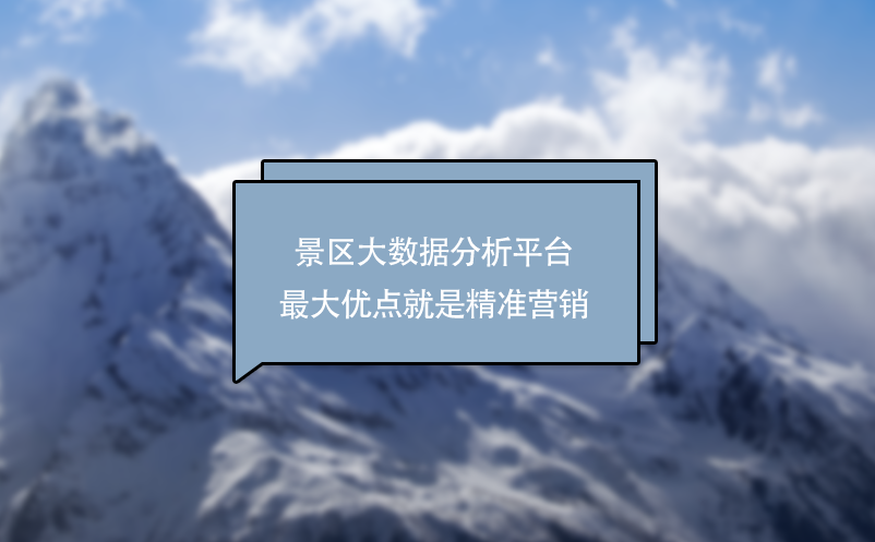 景区大数据分析平台最大优点就是精准营销