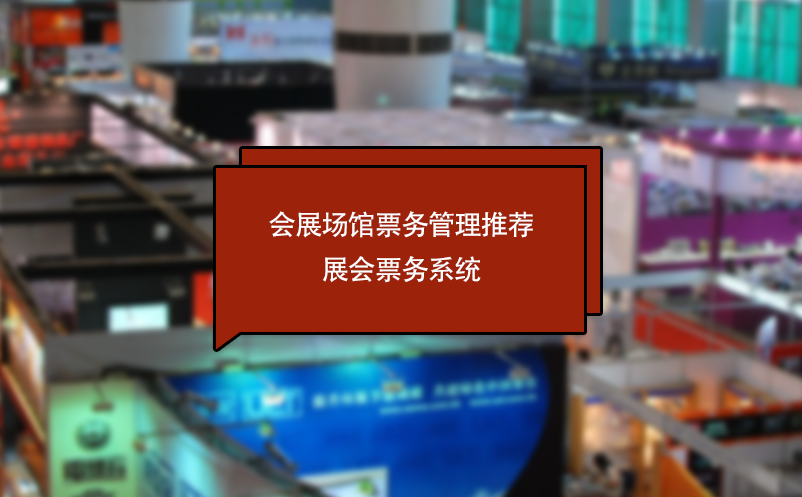 会展场馆票务管理推荐展会票务系统