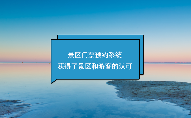 景区门票预约系统获得了景区和游客的认可