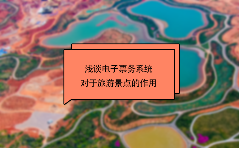 浅谈电子票务系统对于旅游景点的作用