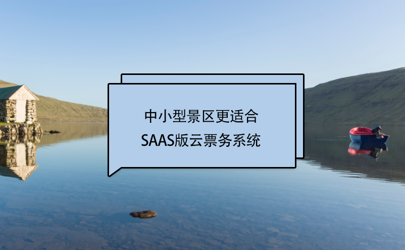 中小型景区更适合SaaS版云票务系统