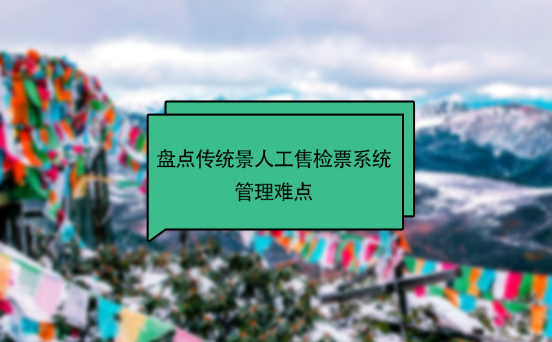 盘点传统景区人工售检票系统管理难点