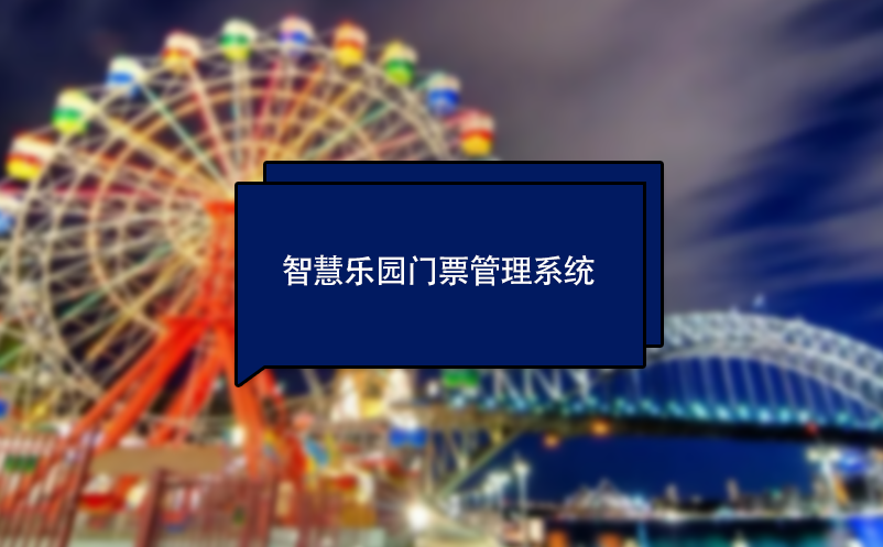 智慧主题乐园门票管理系统