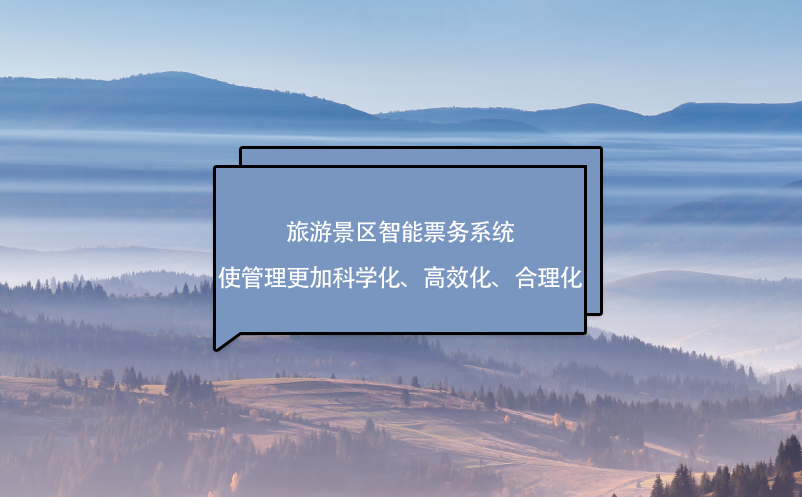 旅游景区智能票务系统使管理更加科学化、高效化、合理化