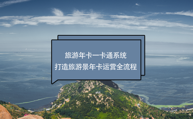 旅游年卡一卡通系统打造旅游景年卡运营全流程