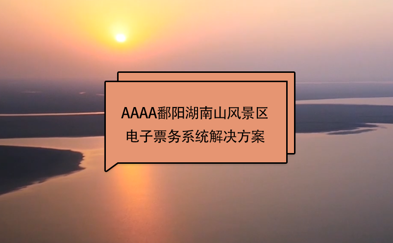 AAAA鄱阳湖南山风景区电子票务系统解决方案