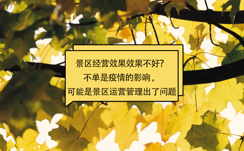 景区经营效果效果不好？不单是疫情的影响 ，可能是景区运营管理出了问题