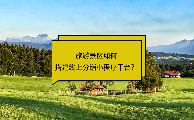 旅游景区如何搭建线上分销小程序平台？