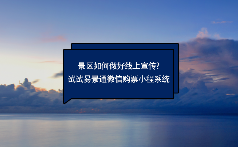 景区如何做好线上宣传?试试易景通微信购票小程系统