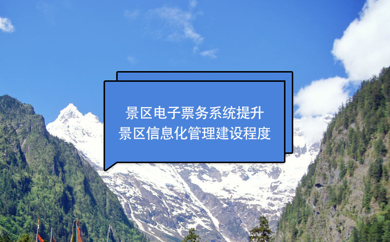 景区电子票务系统提升景区信息化管理建设程度