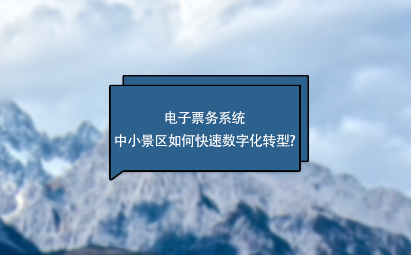 中小景区数字化转型：安装电子票务系统软件