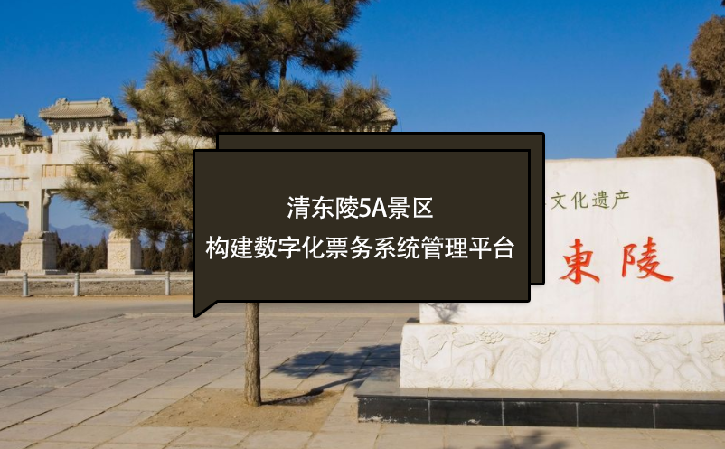 清东陵5A景区搭建数字化票务系统管理平台，实现实名制预约购票系统