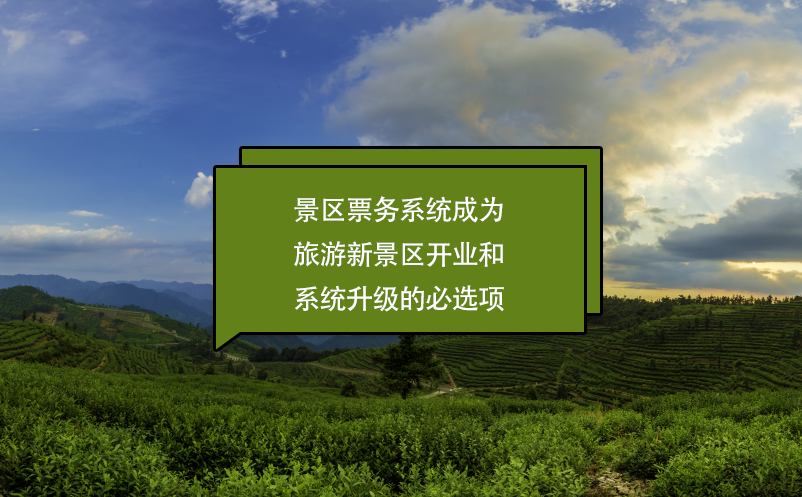 景区核心业务系统的景区票务系统，成为景区开业和系统升级的必选项