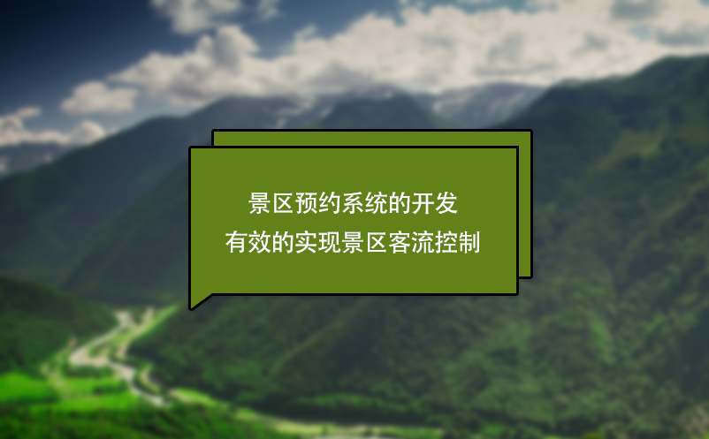 景区预约系统的开发有效的实现景区客流控制