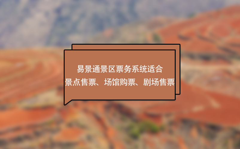 易景通景区票务系统适合景点售票、场馆购票、剧场售票