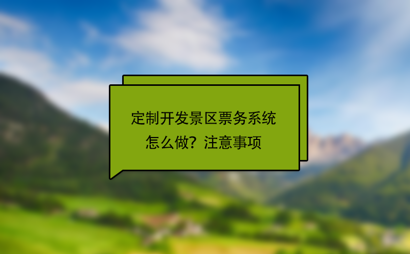 定制开发景区票务系统怎么做？注意事项