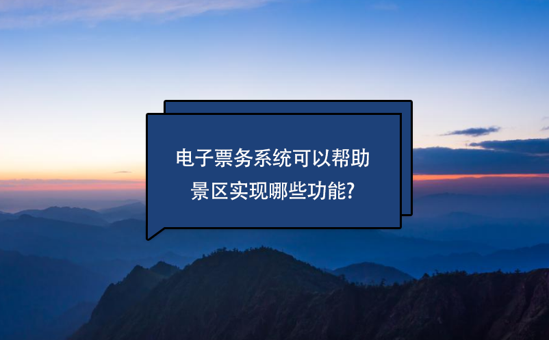 电子票务系统可以帮助景区实现哪些功能?