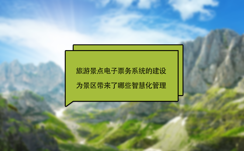 旅游景区票务系统厂家、票务系统解决方案实践经验