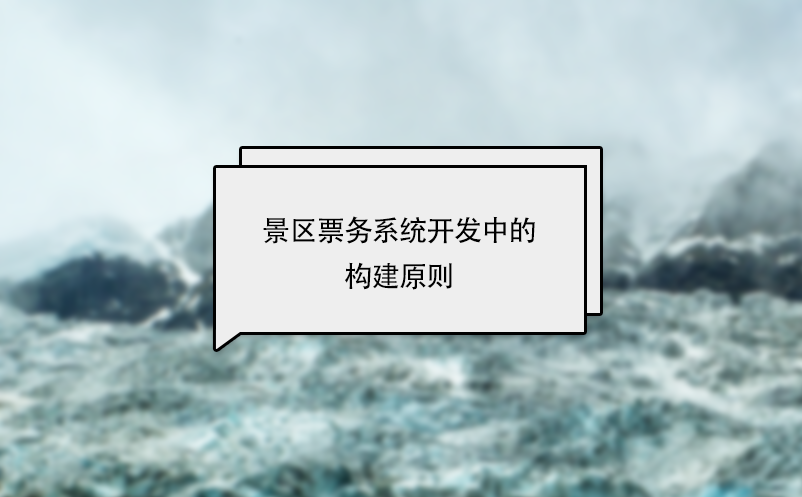 在智慧景区建设中景区电子票务系统开发构建原则