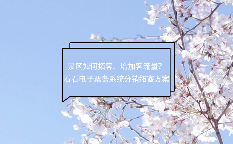 景区小程序售票系统中的拓客、增加客流量方案