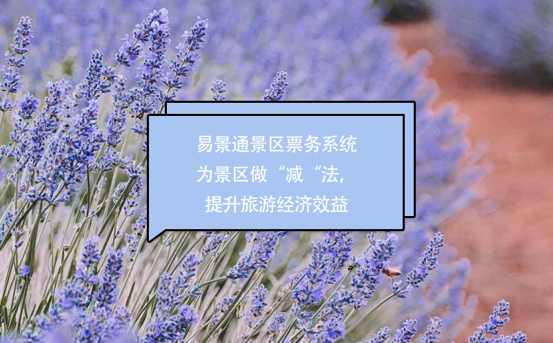 易景通景区票务系统为景区做“减“法，提升经济效益