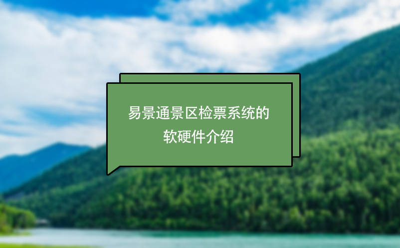 易景通景区检票系统的软硬件介绍