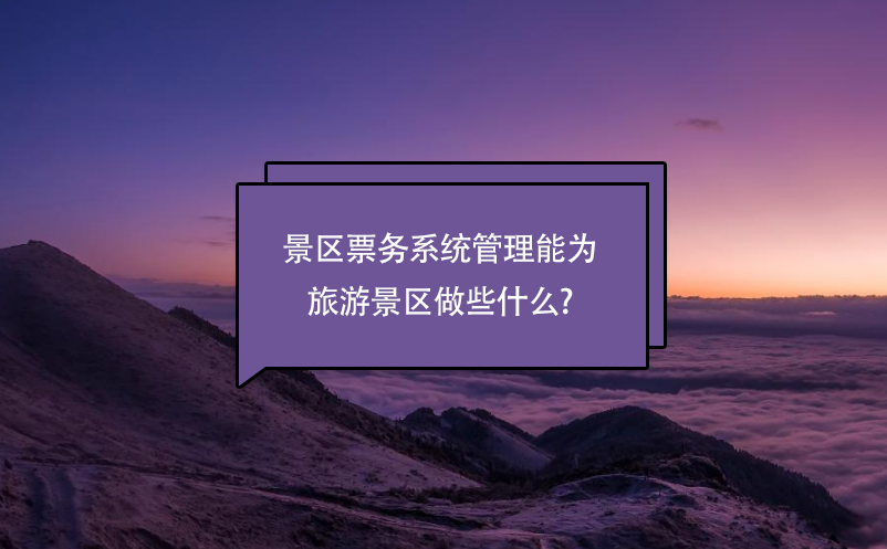 旅游景区管理系统之票务系统管理功能介绍