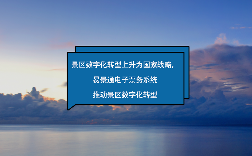 景区数字化转型上升为国家战略，易景通电子票务系统来助力！