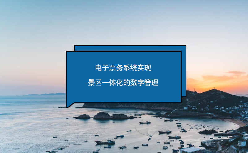 景区一体化的数字管理的电子票务系统