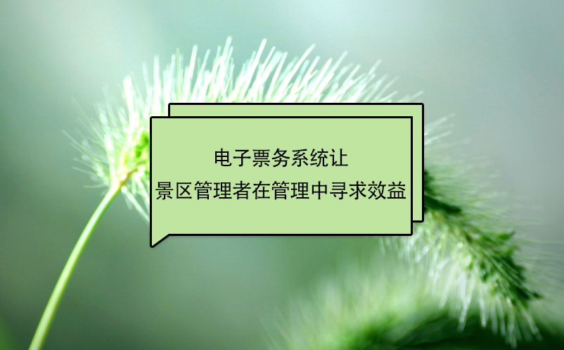 景区saas智能票务系统实现价值链信息整合的技术平台