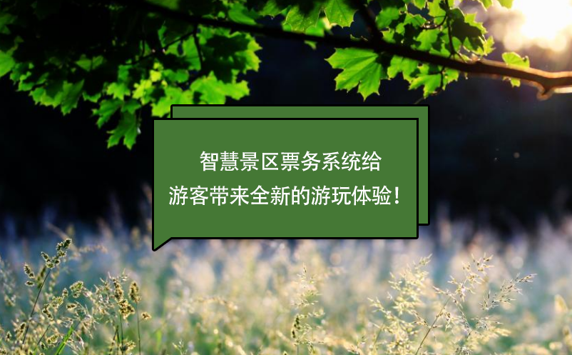 智慧景区票务系统给游客带来全新的游玩体验！