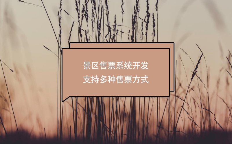 景区售票系统开发支持多种售票方式