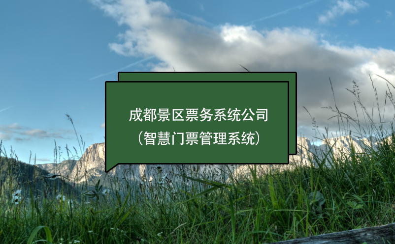 成都景区票务系统开发公司：智慧门票管理系统