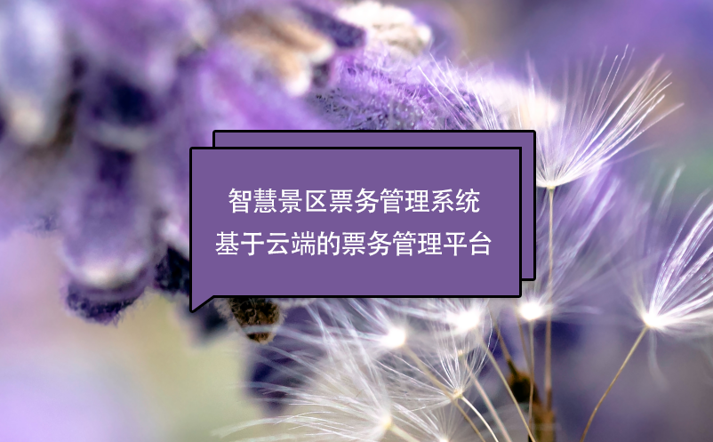 智慧景区票务管理系统基于云端的票务管理平台