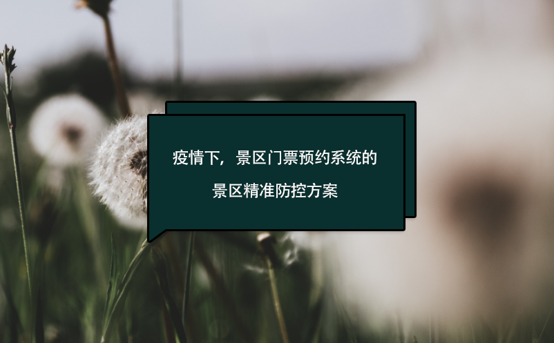 疫情下，景区门票预约系统的景区精准防控方案