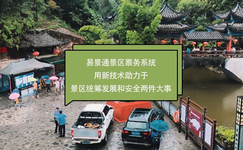 景区票务系统深化旅游景点“互联网+旅游”