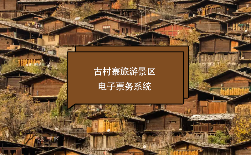 古村寨旅游景区电子票务系统