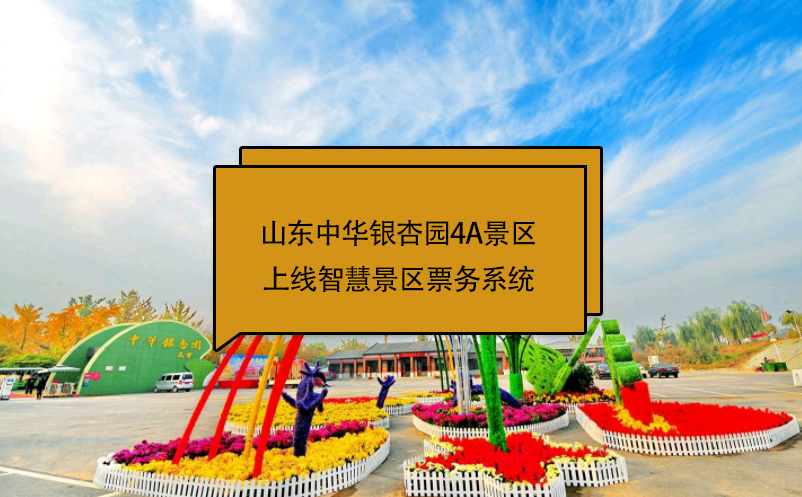 山东中华银杏园4A景区上线智慧景区票务系统